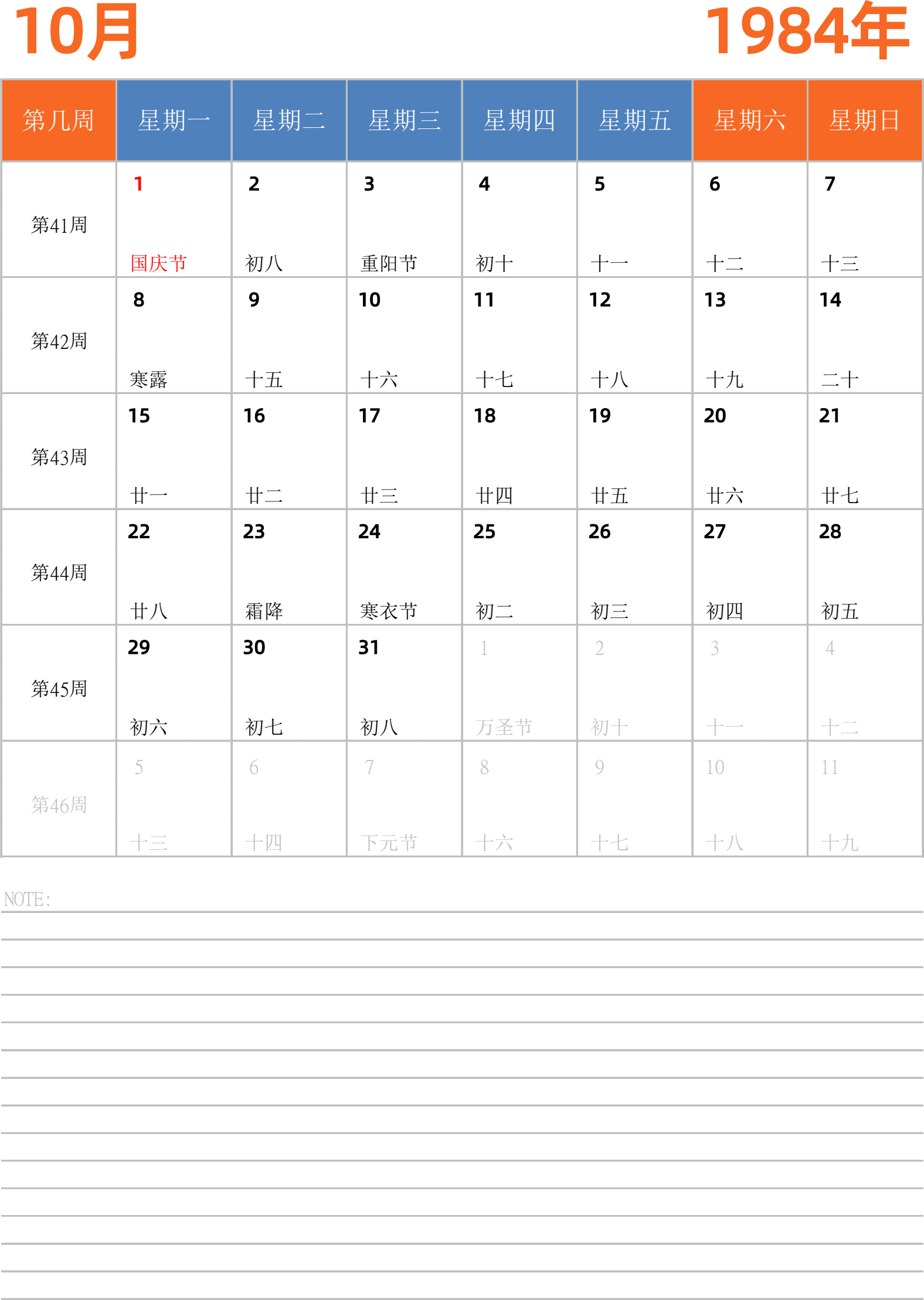 日历表1984年日历 中文版 纵向排版 周一开始 带周数 带节假日调休安排